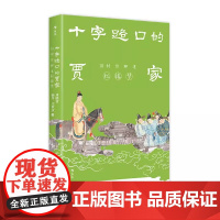 十字路口的贾家 18封信聊透《红楼梦》 刘晓蕾杨早庄秋水私人书信形式解读文学 古典小说名著 古代文化书籍 江苏凤凰文艺