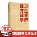 卫生室的经方故事：第一辑 中医 中国中医药出版社 正版书