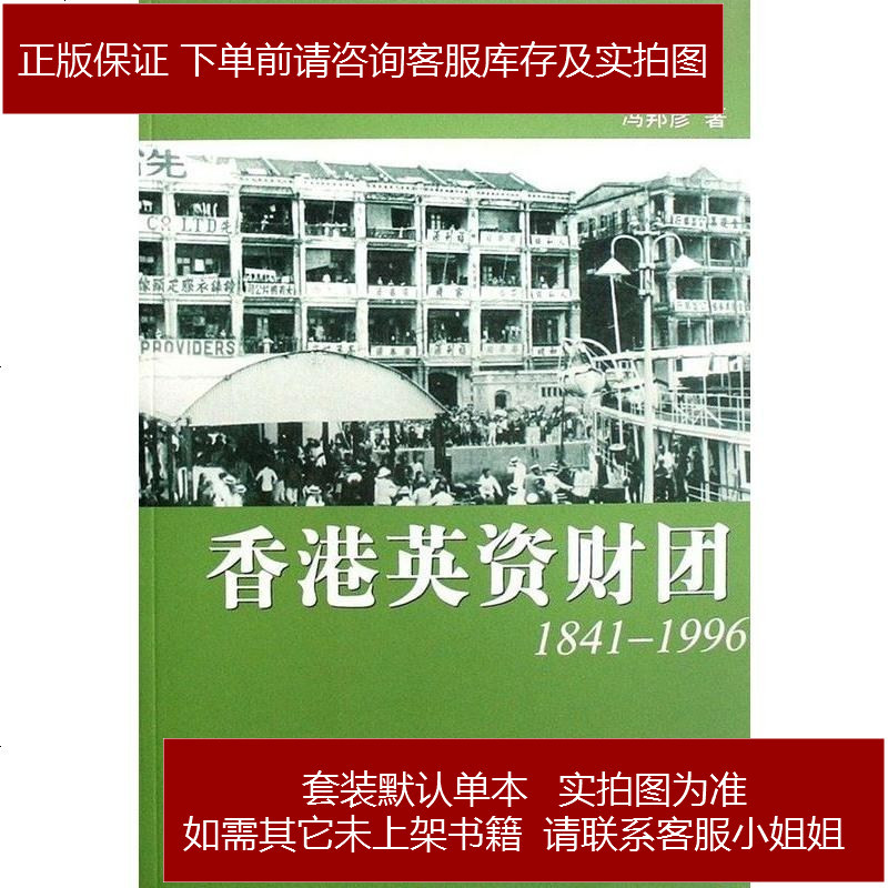 香港英资财团 冯邦彦著 摘要书评在线阅读 苏宁易购图书