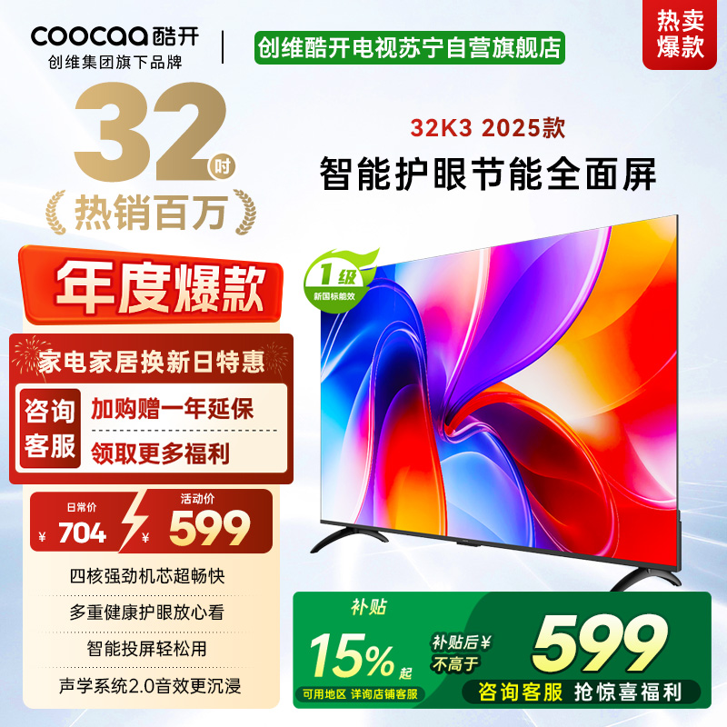 创维酷开 32英寸智能高清电视 一级能效 LED背光 支持无线连接 时尚黑塑料边框快速投屏智能电视机