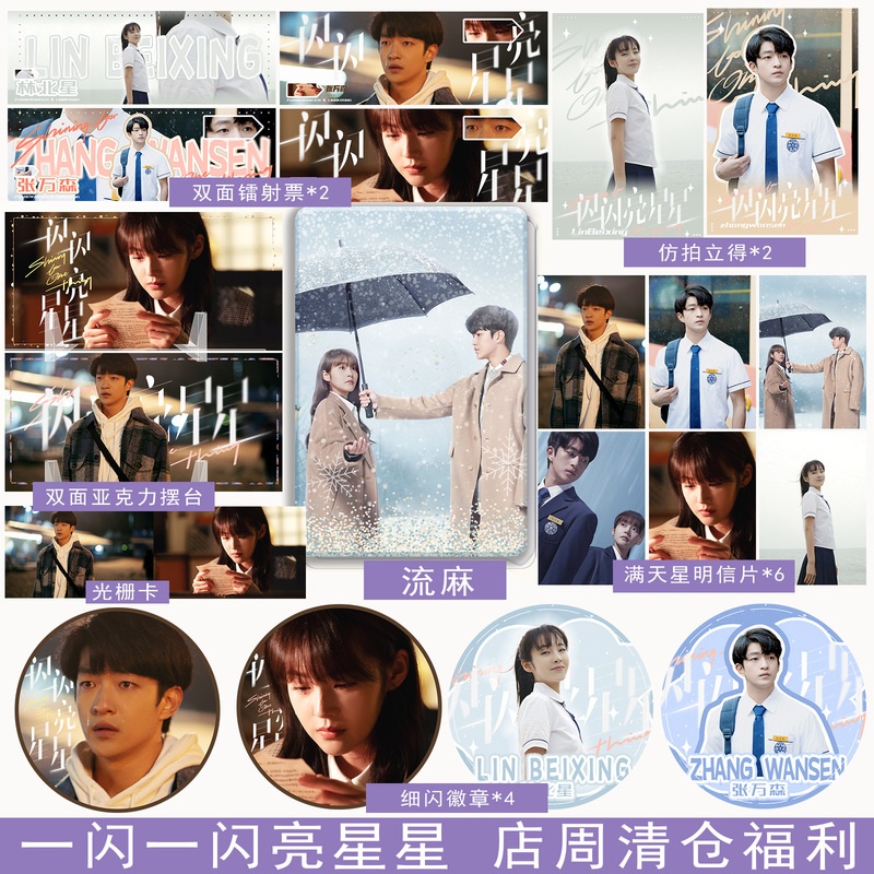 一闪一闪亮星星 店周清仓福利(无书) [正版]一闪一闪亮星星 店周清仓福利 立牌 镭射票 流麻 徽章高清大图