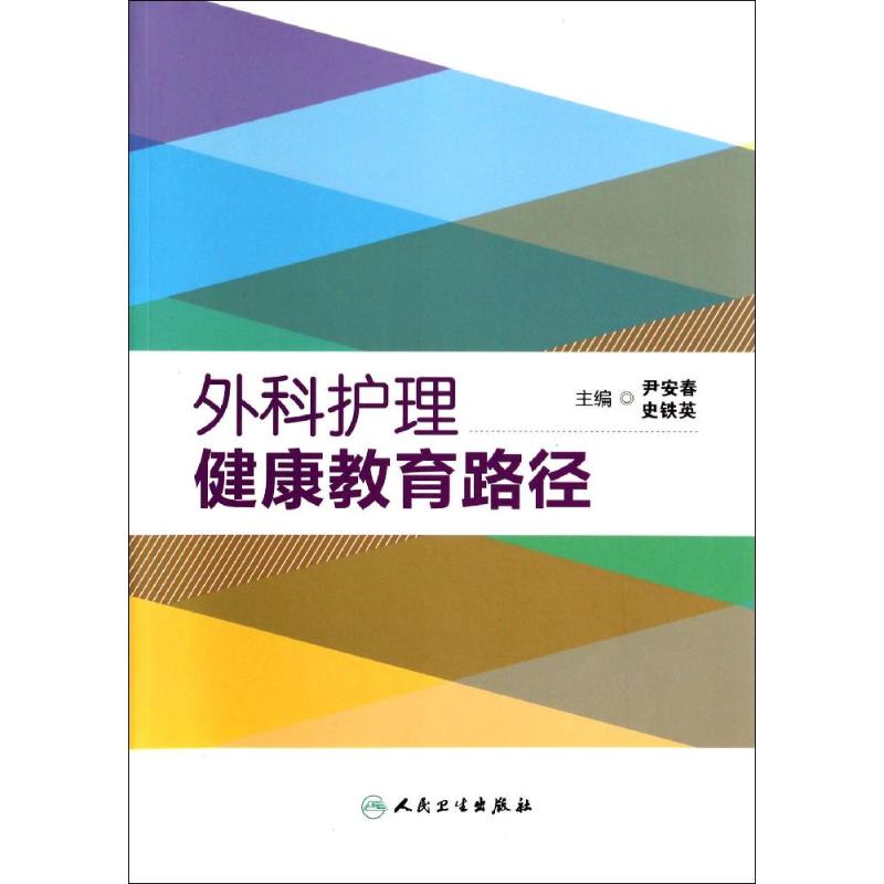[正版]外科护理健康教育路径 无 尹安春 等 主编 护理专业知识用书 基础护理学三基护士医学类书籍 人民卫生出版社高清大图