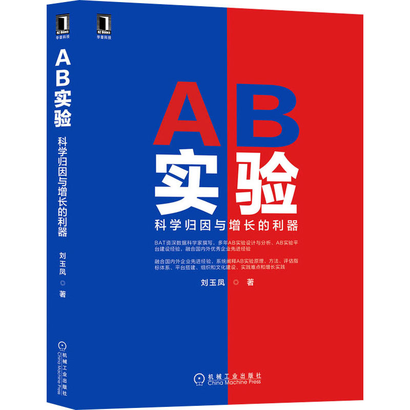 正版新书】AB实验 科学归因与增长的利器刘玉凤9787111707134