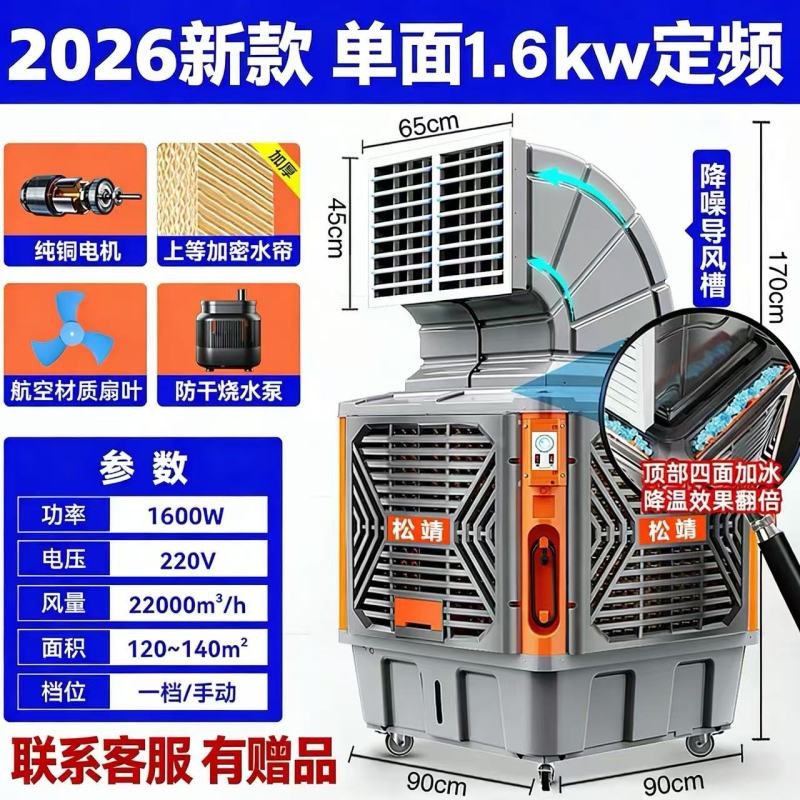 松靖移动冷风机工业水冷空调扇 顶配/单面1.6kw定速(航空级降噪扇叶+大水帘)高清大图