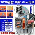 松靖移动冷风机工业水冷空调扇 顶配/单面1.6kw定速(航空级降噪扇叶+大水帘)
