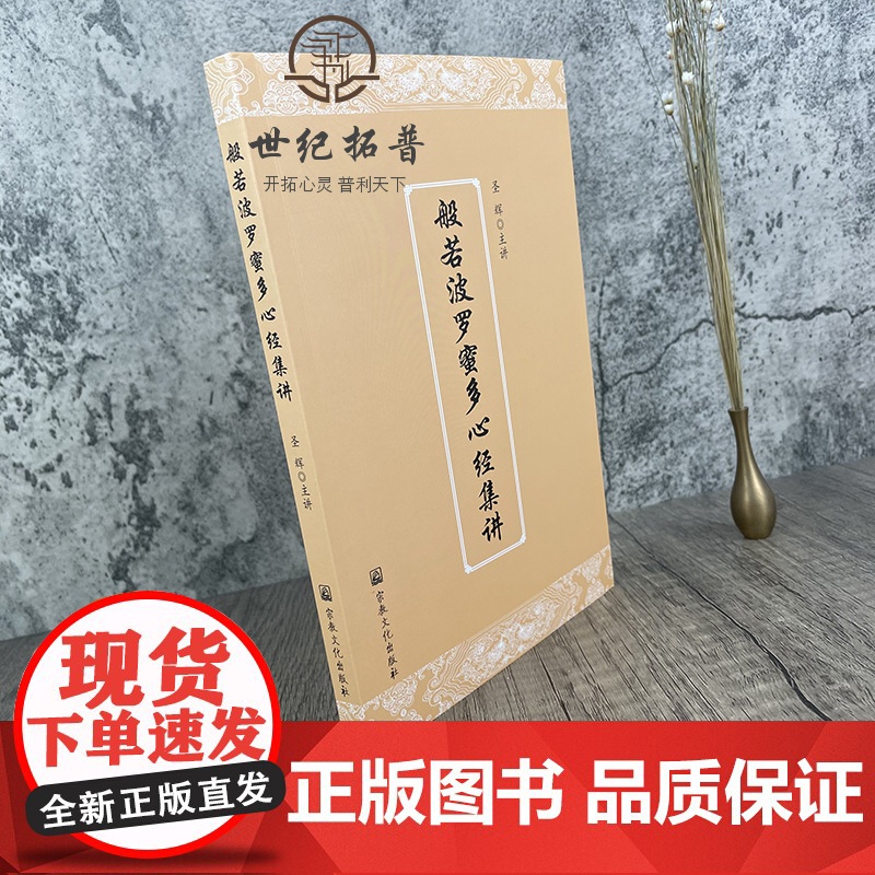 正版 般若波罗蜜多心经集讲 圣辉 宗教文化出版社高清大图