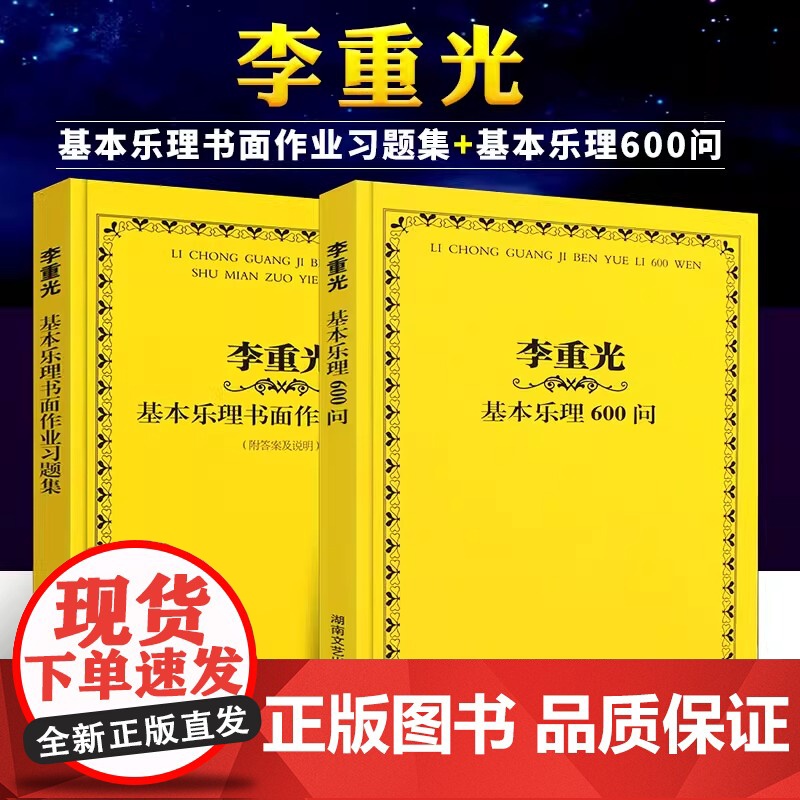 正版全套2册 李重光基本乐理600问 李重光基本乐理书面作业习题集 附答案及说明 湖南文艺社 李重光自学简谱入门基本教程高清大图