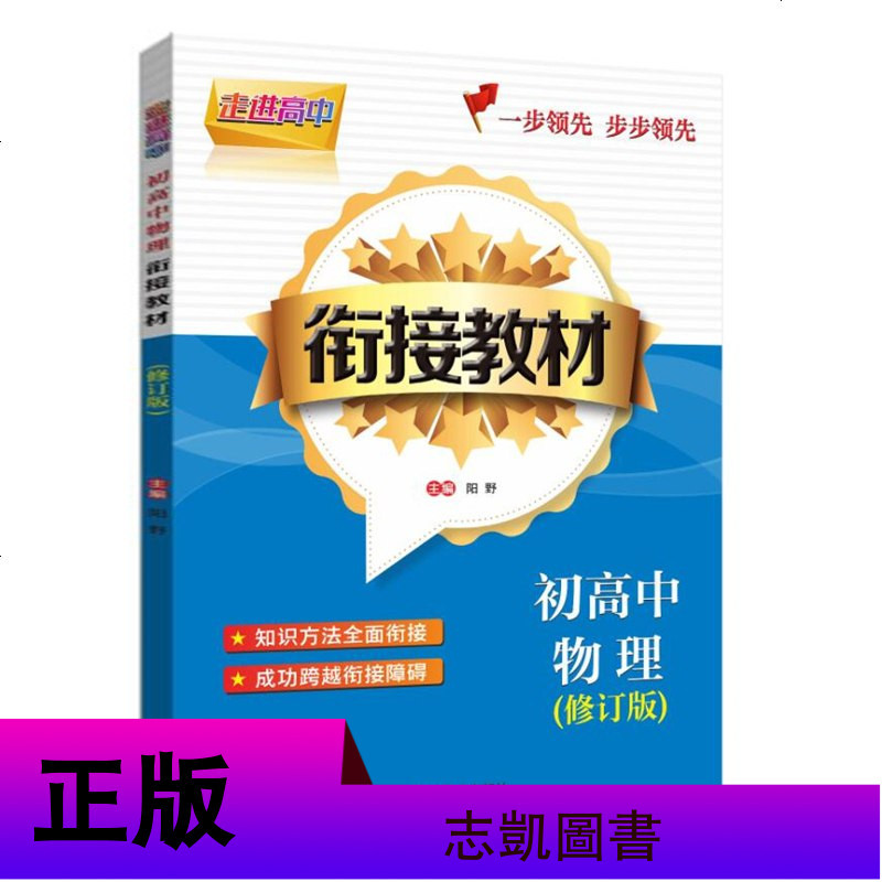 【新修订版】走进高中 初高中衔接教材5册 语文/英语/物理/数学/化学 初三升学高一复习用书 中学教铺书籍 语文学习