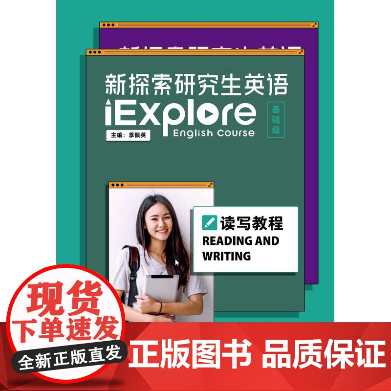 [外研社]新探索研究生英语(基础级)读写教程(含数字课程)仅适用已开通U校园院校高清大图