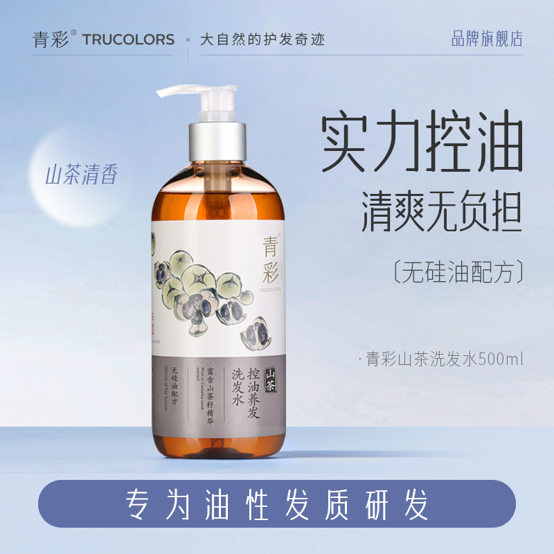 青彩山茶持久控油洗发水 洗头发无硅油洗发水去油控油男女士滋润高清大图