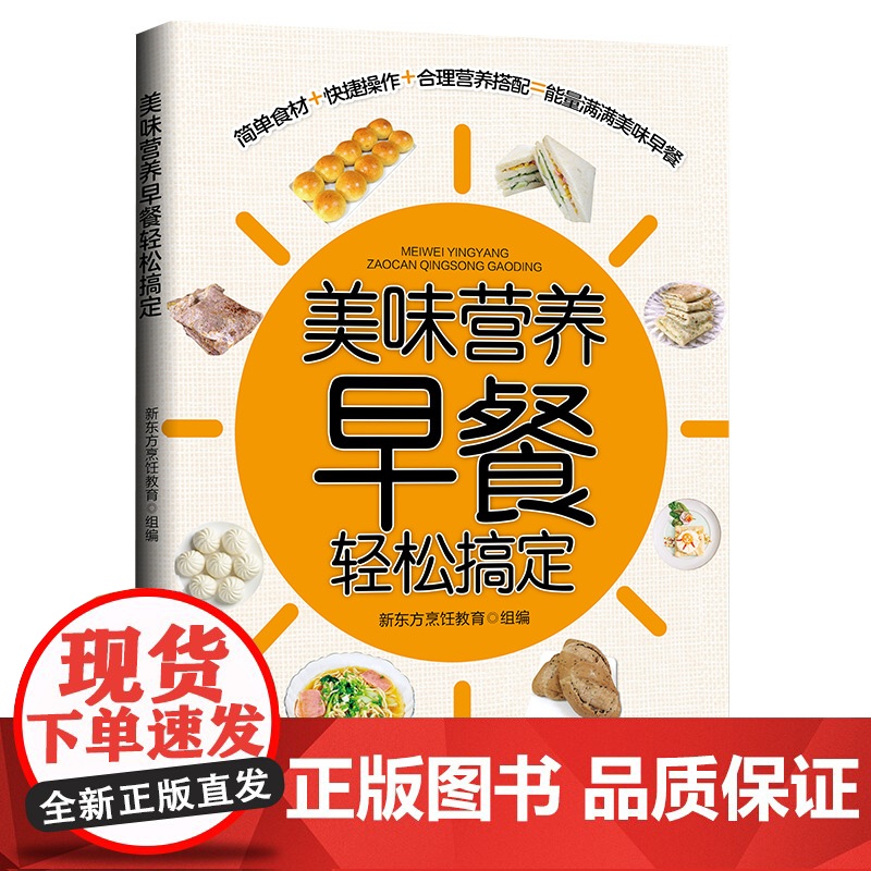 美味营养早餐轻松搞定 正版书籍高清大图