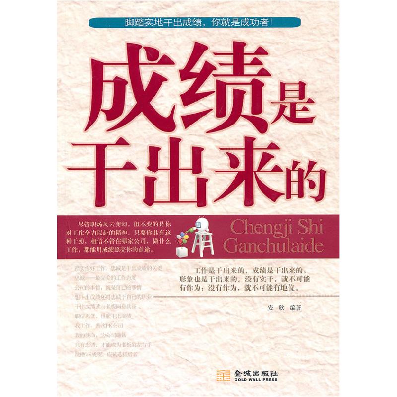 正版新书】成绩是干出来的安欣9787802515758