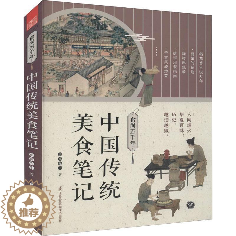 【醉染正版】 食尚五千年 中国传统美食笔记 舌尖上的中国传统美食饮食文化历史书美食文化书籍了不起的食物简史中国菜