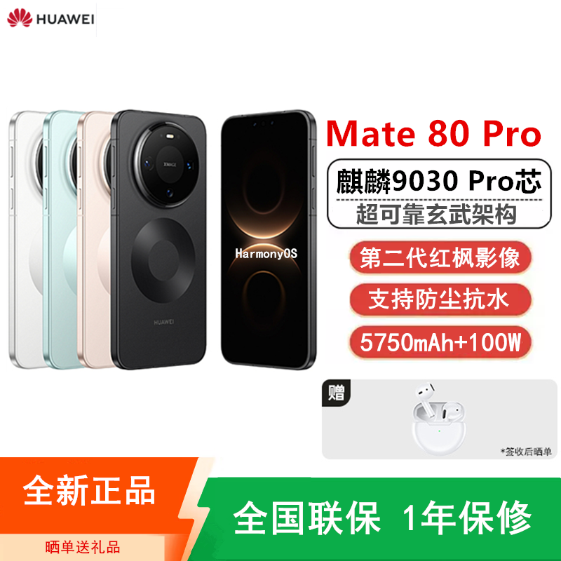 [全新]华为Mate80 Pro 16+1TB 曜金黑 麒麟9030 Pro芯 卫星消息 第二代红枫影像 鸿蒙AI 超可靠玄武架构 100W快充 手机高清大图