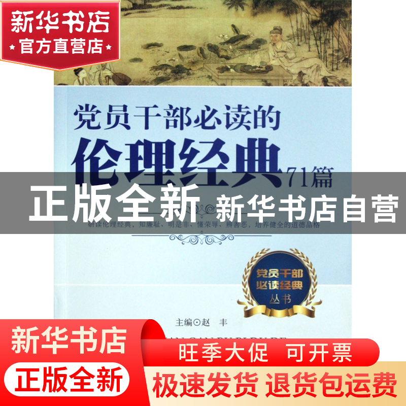 正版 党员干部必读的伦理经典71篇/党员干部必读经典丛书 石麟//高清大图