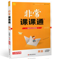 版 非常课课通英语七年级上册 配译林版 7年级/七上初一资料辅导书 同步中学课堂讲解预习复习辅导资料重难点解读配套教材用