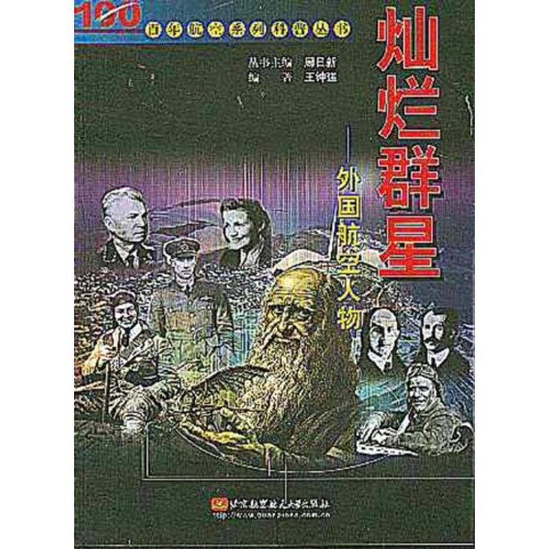 正版新书]灿烂群星:外国航空人物//百年航空系列科普丛书周日新高清大图