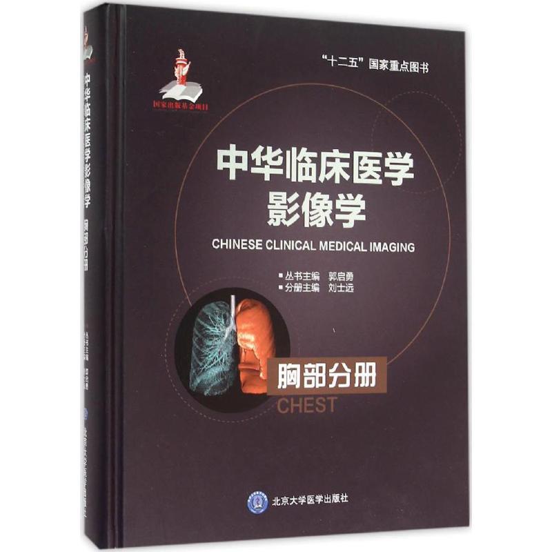 正版新书]中华临床医学影像学(胸部分册)刘士远9787565907975