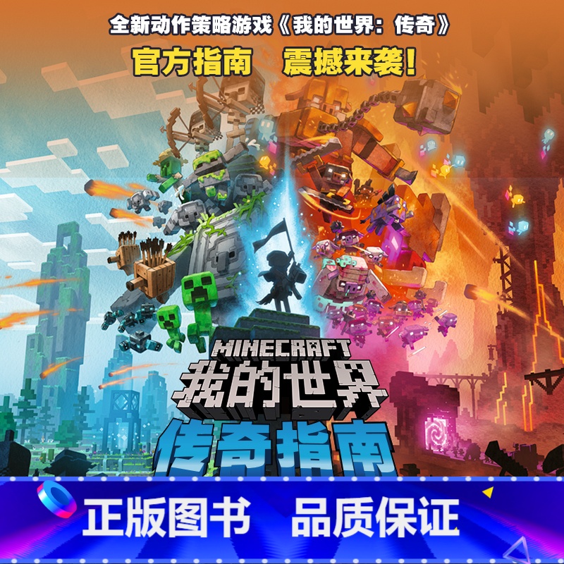 2024新书！我的世界：传奇指南 【正版】2024年新书！我的世界：传奇指南 全新游戏《我的世界：传奇》攻略，揭秘细节M