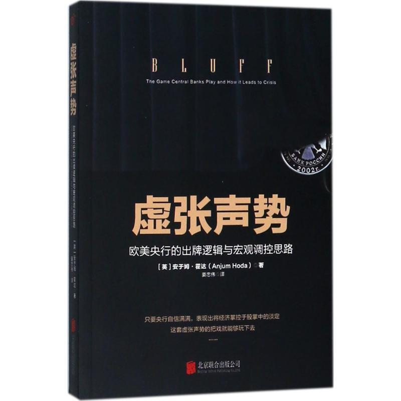 正版新书】虚张声势:欧美央行的出牌逻辑与宏观调控思路安于姆·