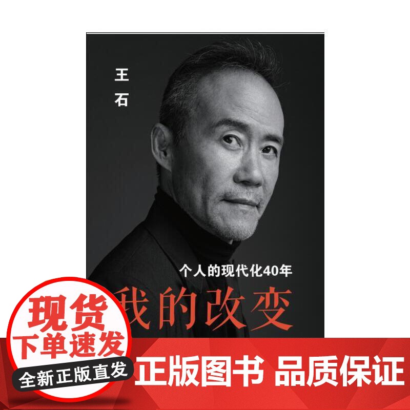 我的改变:个人的现代化40年(万科集团创始人王石先生的全新自传)团购电话:400 生活读书新知三联书店 正版书籍高清大图
