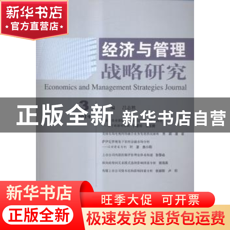 正版 经济与管理战略研究:2014 3:2014 3 吕志胜主编 经济科学出