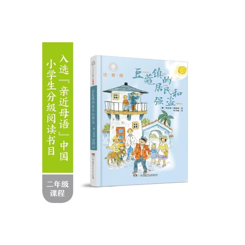 [正版]豆蔻镇的居民和强盗注音版儿童文学典藏书系埃格纳;叶君健湖南少年儿童出版社童