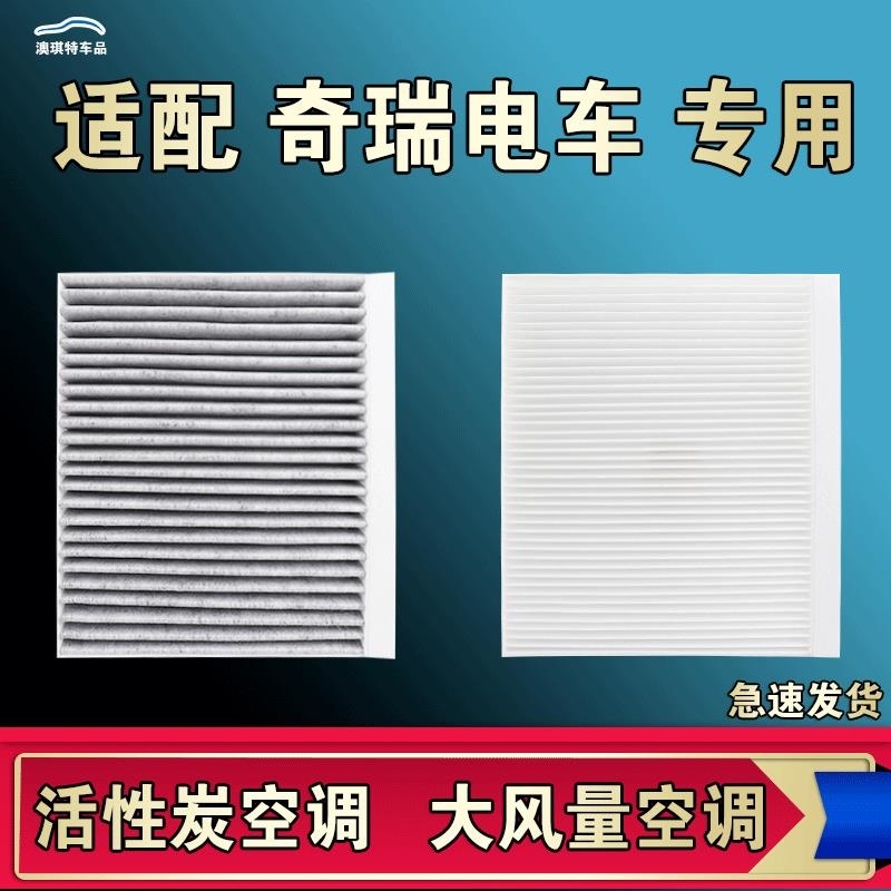 游枫亭适配奇瑞QQ冰激凌无界PRO舒享家瑞虎艾瑞泽E大小蚂蚁拾月空调滤芯