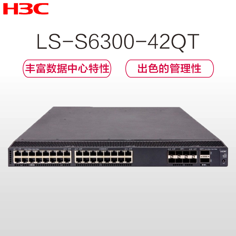 华三(H3C)S6300-42QT 42口全万兆交换机 1000Mbps 千兆以上以太网交换机