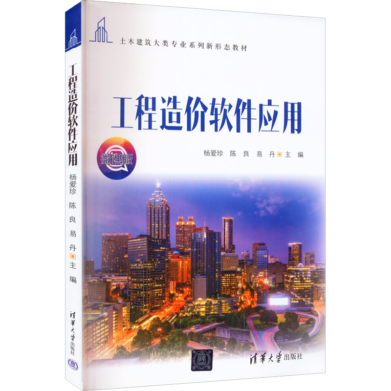 正版新书]工程造价软件应用 微课版杨爱珍 陈良 易丹97873026077高清大图