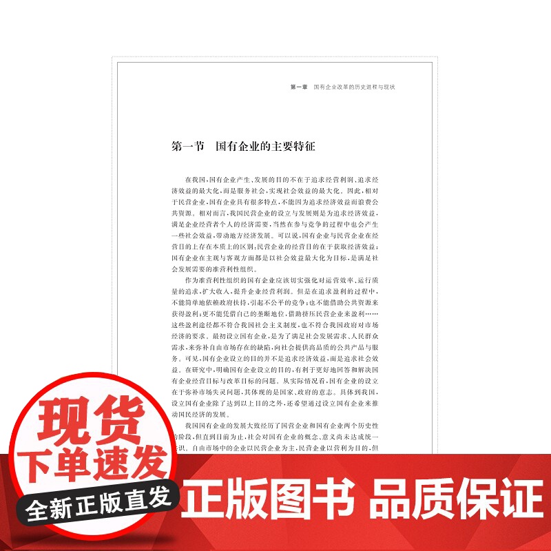 新时代国有企业发展的改革深化研究/廖家财/浙江大学出版社高清大图