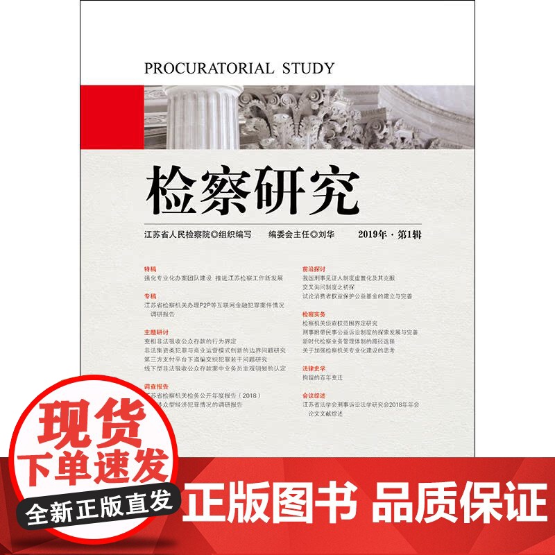 检察研究(2019年辑)高清大图
