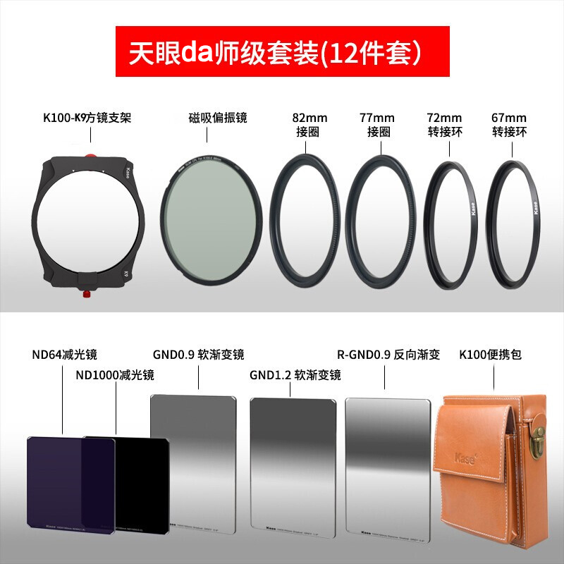 卡色 (KASE) K9天眼da师方镜套装 100mm方形滤镜套装 方片滤镜支架 GND渐变镜 ND减光镜 CPL偏振镜高清大图