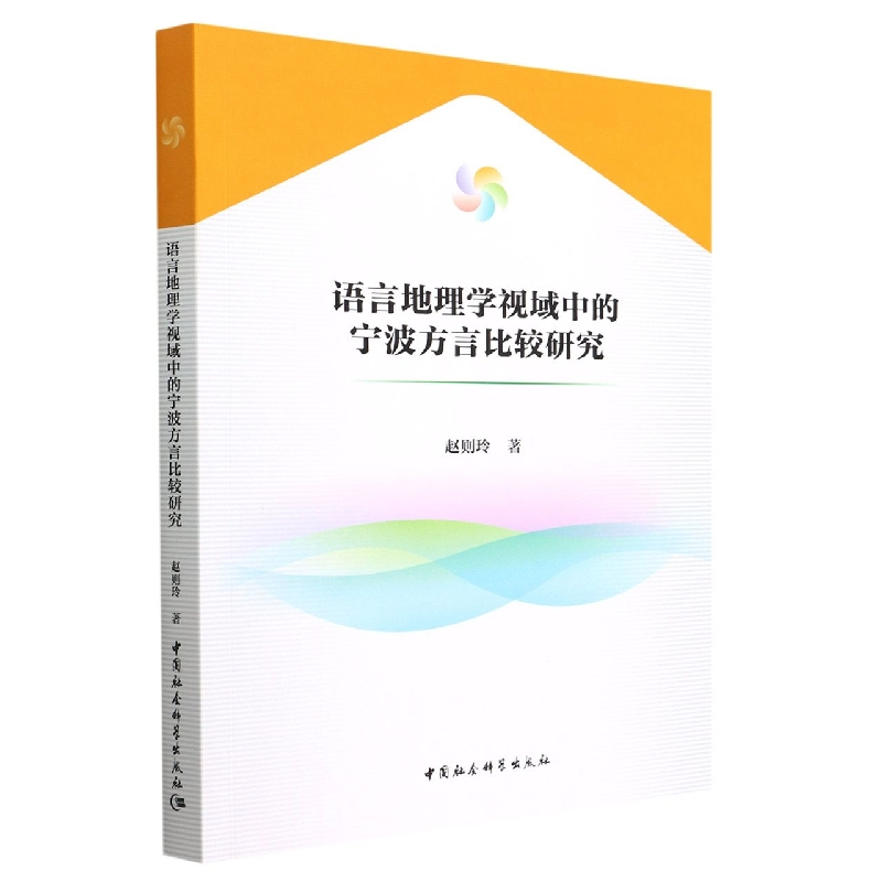 音像语言地理学视域中的宁波方言比较研究赵则玲