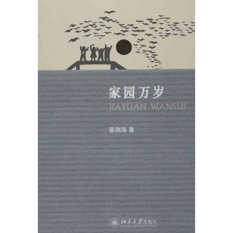 【M】家园万岁-9787301202975