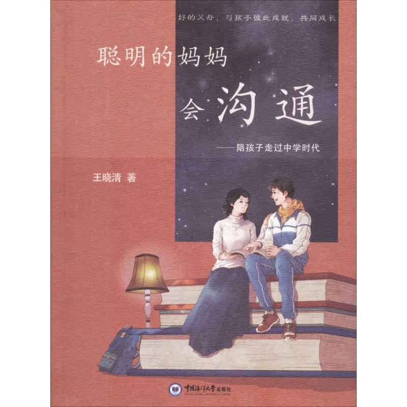 正版新书】聪明的妈妈会沟通王晓清9787567016460