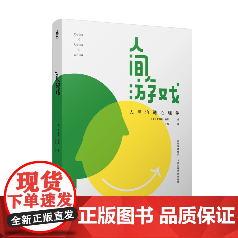 人间游戏:人际沟通心理学 《蛤蟆先生去看心理医生》作者,洞察人际沟通的底层逻辑 正版书籍高清大图