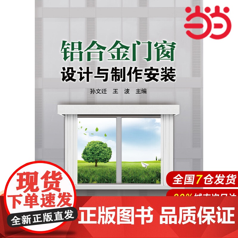 铝合金门窗设计与制作安装.孙文迁,王波 编9787512332171