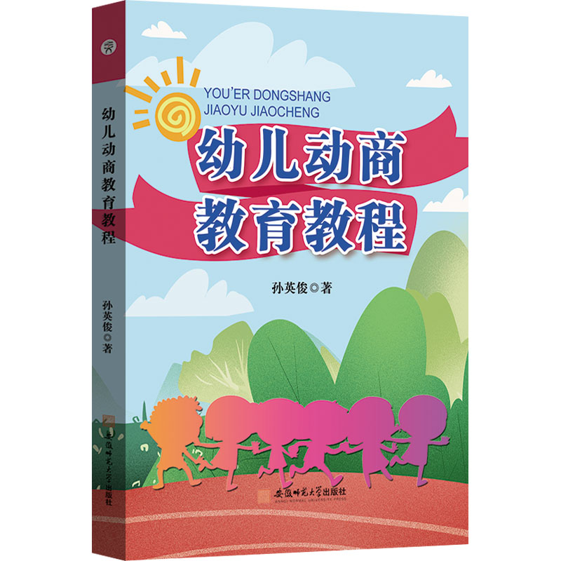 幼儿动商教育教程