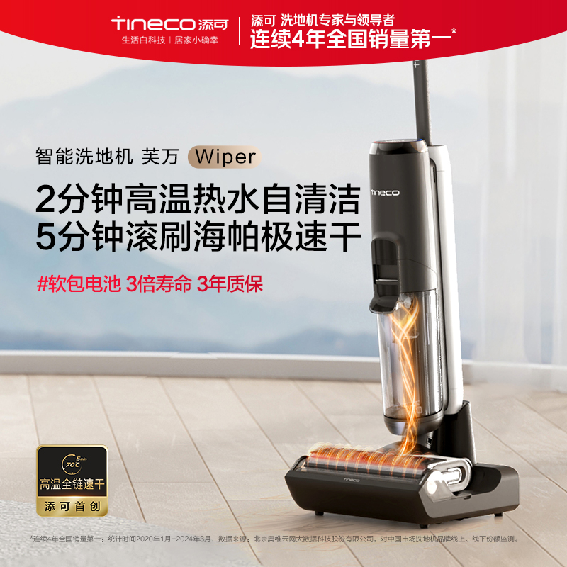 [智能]添可(TINECO)无线智能洗地机芙万Wiper高温全链极速干恒压活水双贴边软包电池自清洁家用吸尘吸脱高清大图