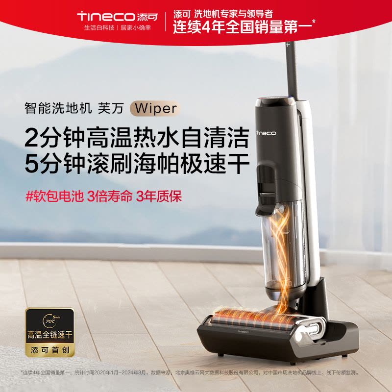 [智能]添可(TINECO)无线智能洗地机芙万Wiper高温全链极速干恒压活水双贴边软包电池自清洁家用吸尘吸脱图片