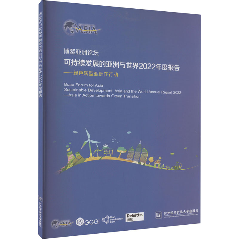 博鳌亚洲论坛可持续发展的亚洲与世界2022年度报告:绿色转型亚洲在行动