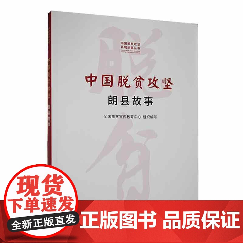 中国脱贫攻坚:朗县故事(中国脱贫攻坚县城故事丛书)高清大图