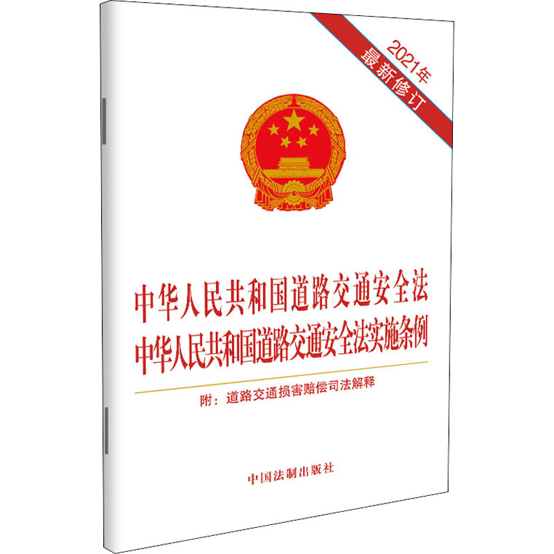 正版新书]中华人民共和国道路交通安全法 中华人民共和国道路交高清大图