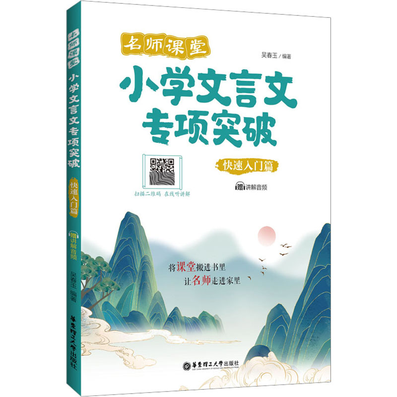[M]名师课堂 小学文言文专项突破 快速入门篇 赠讲解音频-9787562869016高清大图