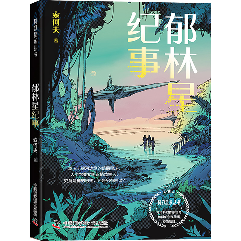 [M]郁林星纪事-9787523611500高清大图