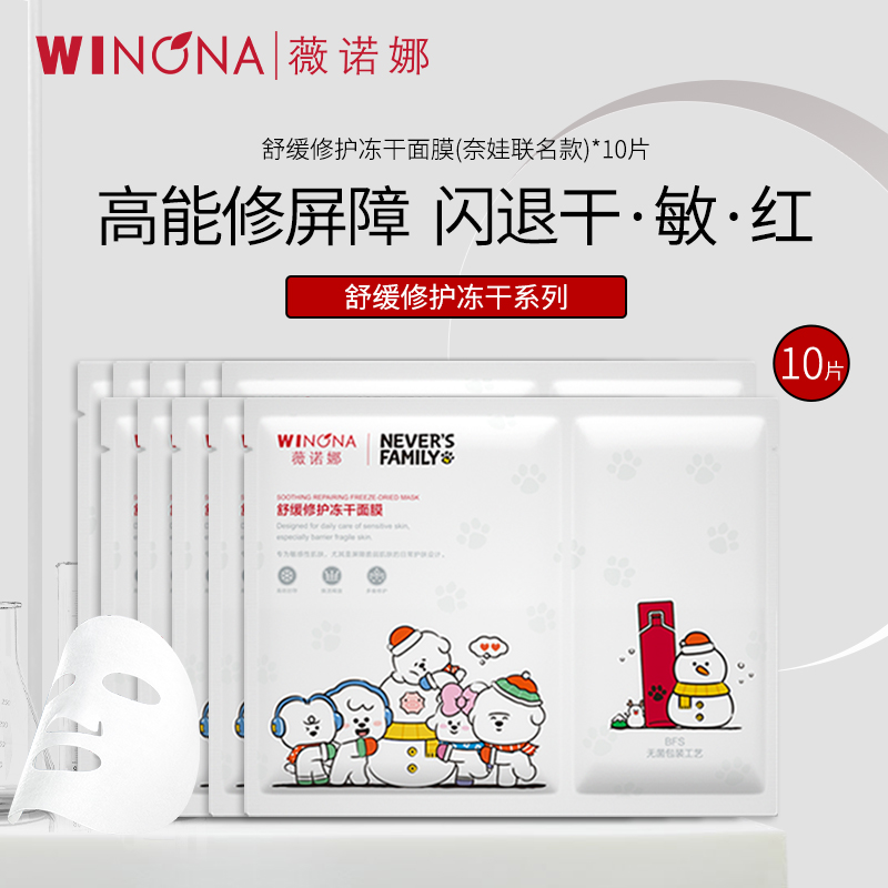 薇诺娜WINONA舒缓修护冻干面膜组合(舒缓修护冻干面膜+溶媒液)奈娃联名10片装单片