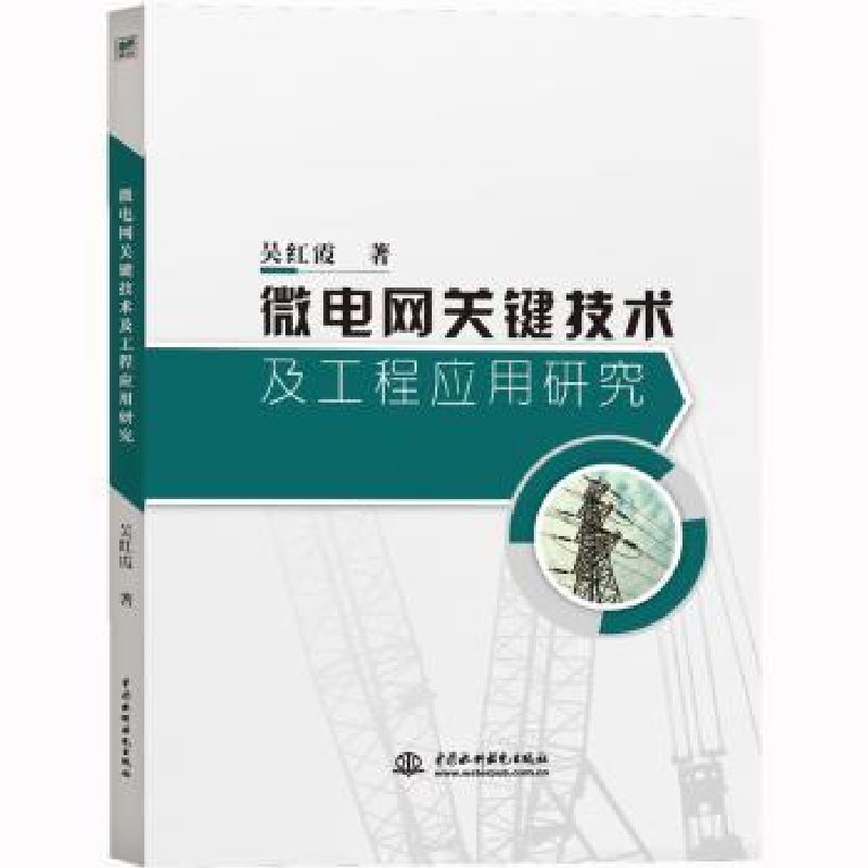 音像微电网关键技术及工程应用研究吴红霞著