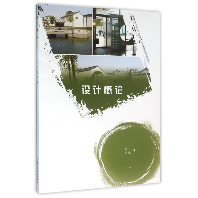 [M]设计概论/高兴/卓越设计师系列规划教材 高兴//周瞳 著作 -9787565026935高清大图