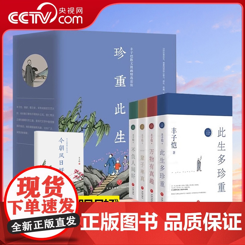 【央视网】丰子恺散文漫画精品集4册 此生多珍重万物皆有趣一辈子率真不负人间好此精装珍贵全彩印收藏中国近代散文随笔书籍 S